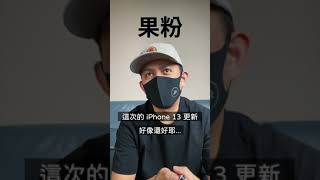 iPhone 13 不爽不要買啊！【果粉 v.s. 腦粉 】| 蘋果爹 shorts