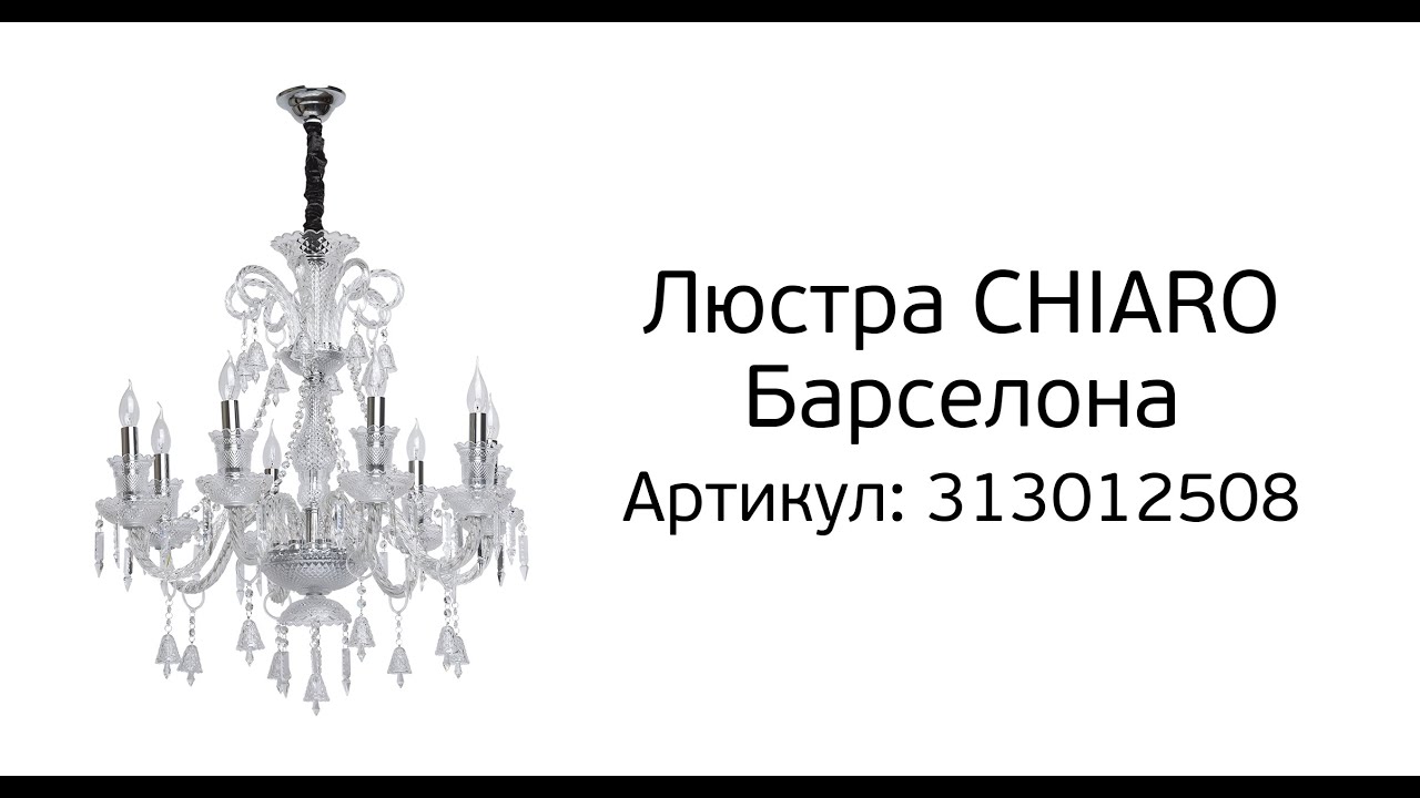 Обзор люстры CHIARO Барселона, артикул 313012508