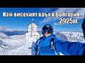 Изкачване до НАЙ-ВИСОКИЯ ВРЪХ в България 2925м - връх Войвода 2021г