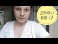 Дорожный влог#14// Бронефутболка или опыт с хлопком пнк им.Кирова