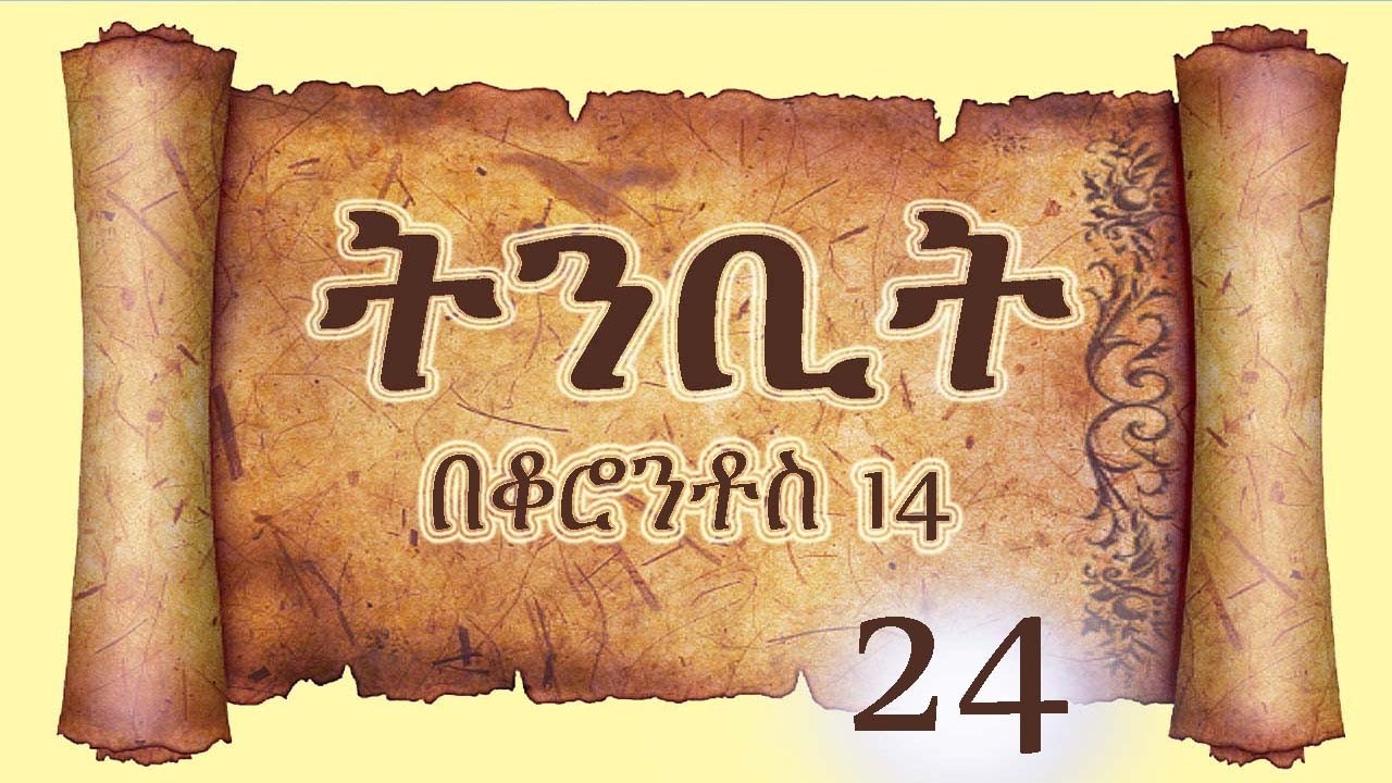 ትንቢት 24  1ቆሮንቶስ