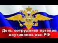 Концерт ко Дню полиции - 10.11.2021