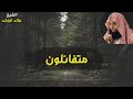 الشيخ خالد الراشد متفائلون هذا الفيديو لم يأتيك صدفة
