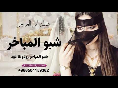 شيلة ام العريس شبو المباخر زودوها عود شيلات شبو المباخر زودها عود فخامه2026جديدقابله لتعديل بلاسماء