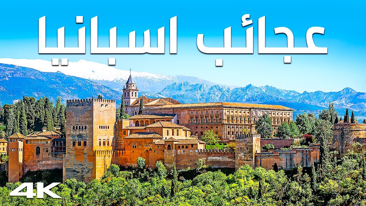 كوكب الأندلس: إسبانيا كما لم ترها من قبل - رحلة بصرية مدهشة | وثائقي