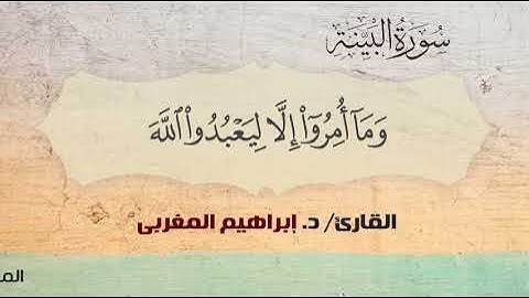 98- سورة البينة .. القارئ إبراهيم المغربي - مصحف حفص عن عاصم