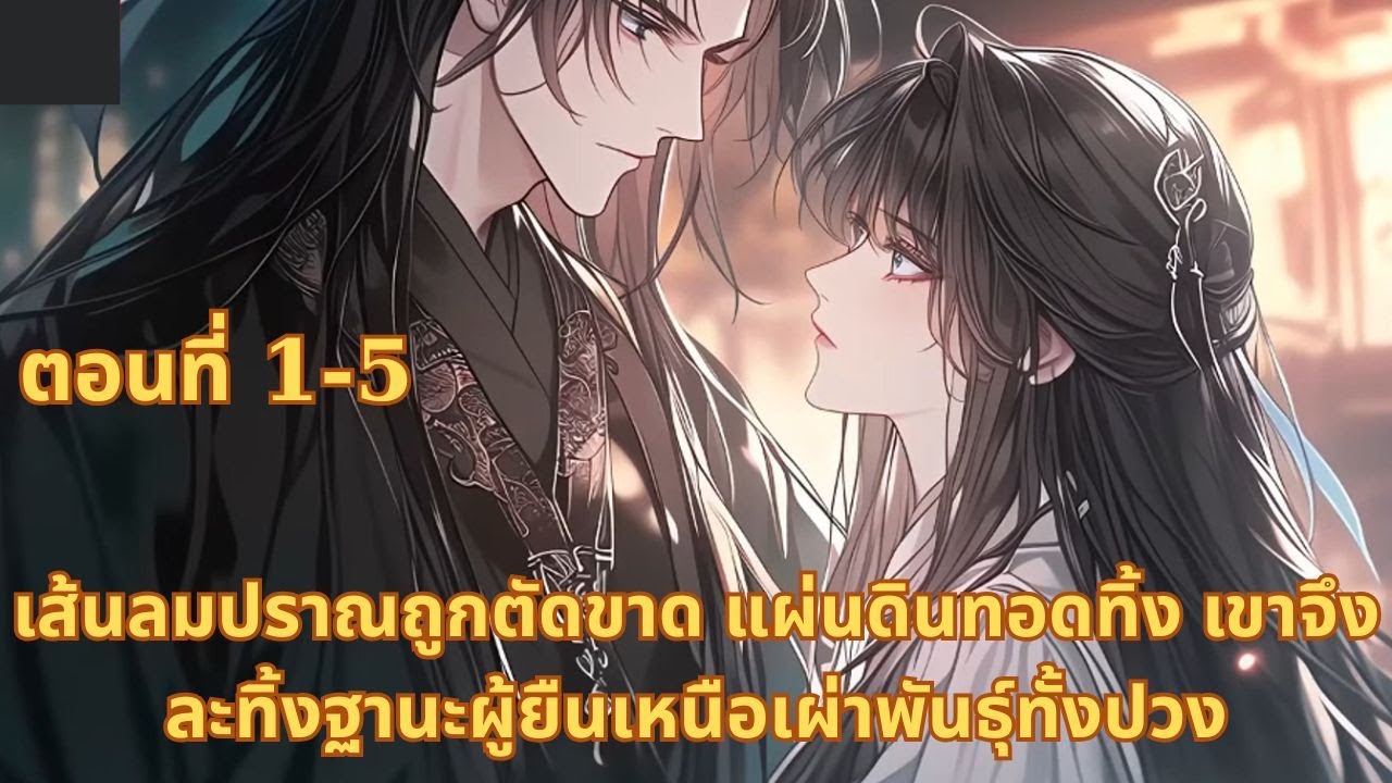 เส้นลมปราณถูกตัดขาด แผ่นดินทอดทิ้ง เขาจึงละทิ้งฐานะผู้ยืนเหนือเผ่าพันธุ์ทั้งปวง | ตอนที่ 1-5