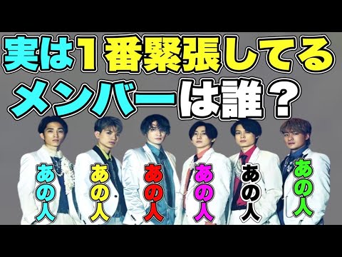 SixTONESに、実は一番緊張してる人聞いたら ６人中３人が意外なあの人だった件