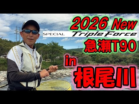 94【2026 NEWロッド紹介 VoI.2】岐阜根尾川でスペシャルトリプル