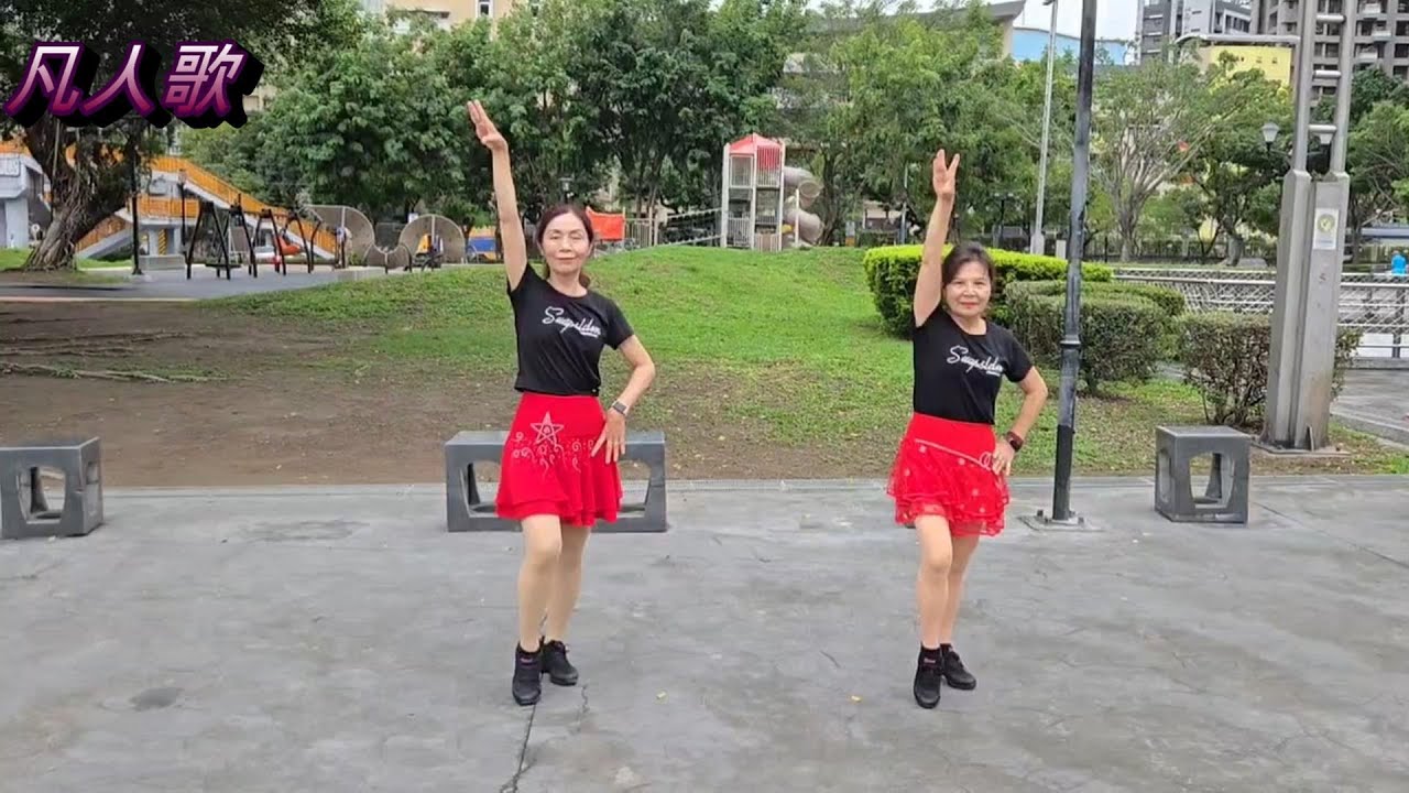 凡人歌 朝陽舞社日班 參考廖麗芳老師整編感謝