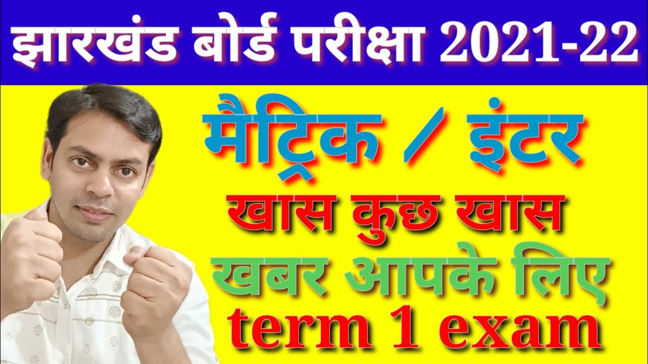 JAC board term 1 exam | important जानकारी |महत्वपूर्ण अपडेट जैक बोर्ड परीक्षा 2021-22| 10/12 exam
