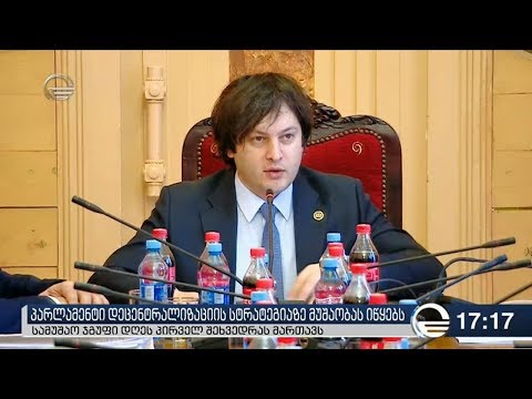 პარლამენტმა დეცენტრალიზაციის სტრატეგიაზე მუშაობა დაიწყო