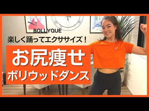 【お尻痩せ】大ヒットインド映画RRR!! ノリノリ3分インド映画の音楽でエクササイズ！【ゴールデングローブ賞】ナートゥ・ナートゥ