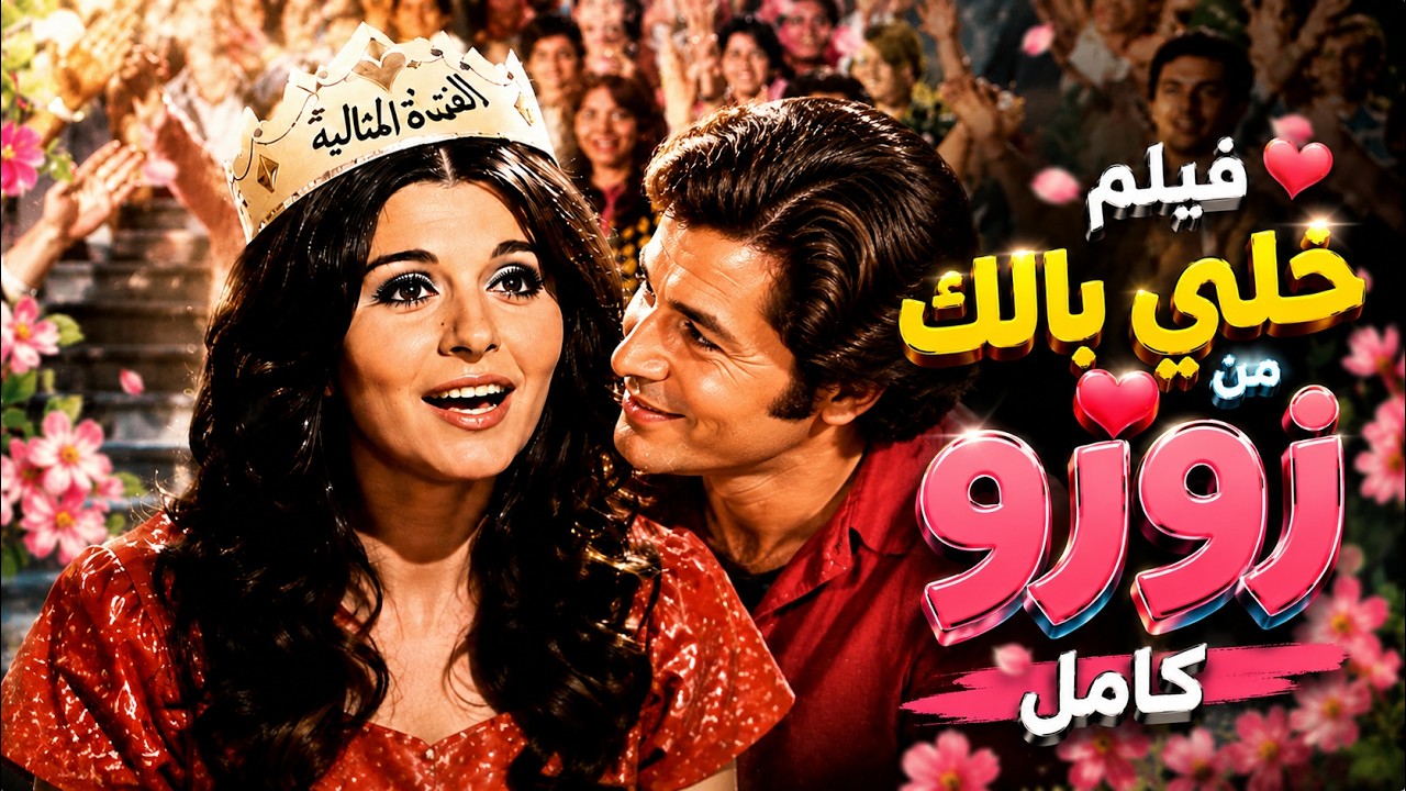 خلي بالك من زوزو كامل بجودة عالية🦋 | الفيلم الذي خطف قلوب الملايين وما زال يُشاهد حتى اليوم❤️