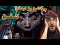 Movie Kfn ڕیاكشن بۆ فیلمی كـــفـــن 18 Movie Kfn ڕیاكشن بۆ فیلمی كـــفـــن 18