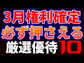 3月権利確定必ず押さえる厳選優待10銘柄