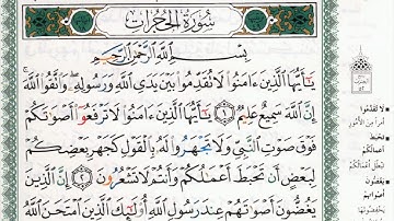 سورة الحجرات بصوت الشيخ ماهر المعيقلي مكتوبة ومجودة - Surah Al Hujurat by Maher Al Muaiqly