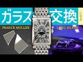 ガラス交換　～FRANCK MULLER（フランクミュラー）　LONG ISLAND（ロングアイランド）～　【No.0077】