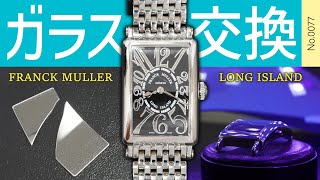 ガラス交換　～FRANCK MULLER（フランクミュラー）　LONG ISLAND（ロングアイランド）～　【No.0077】