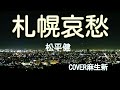 【札幌哀愁】松平健/cover麻生新