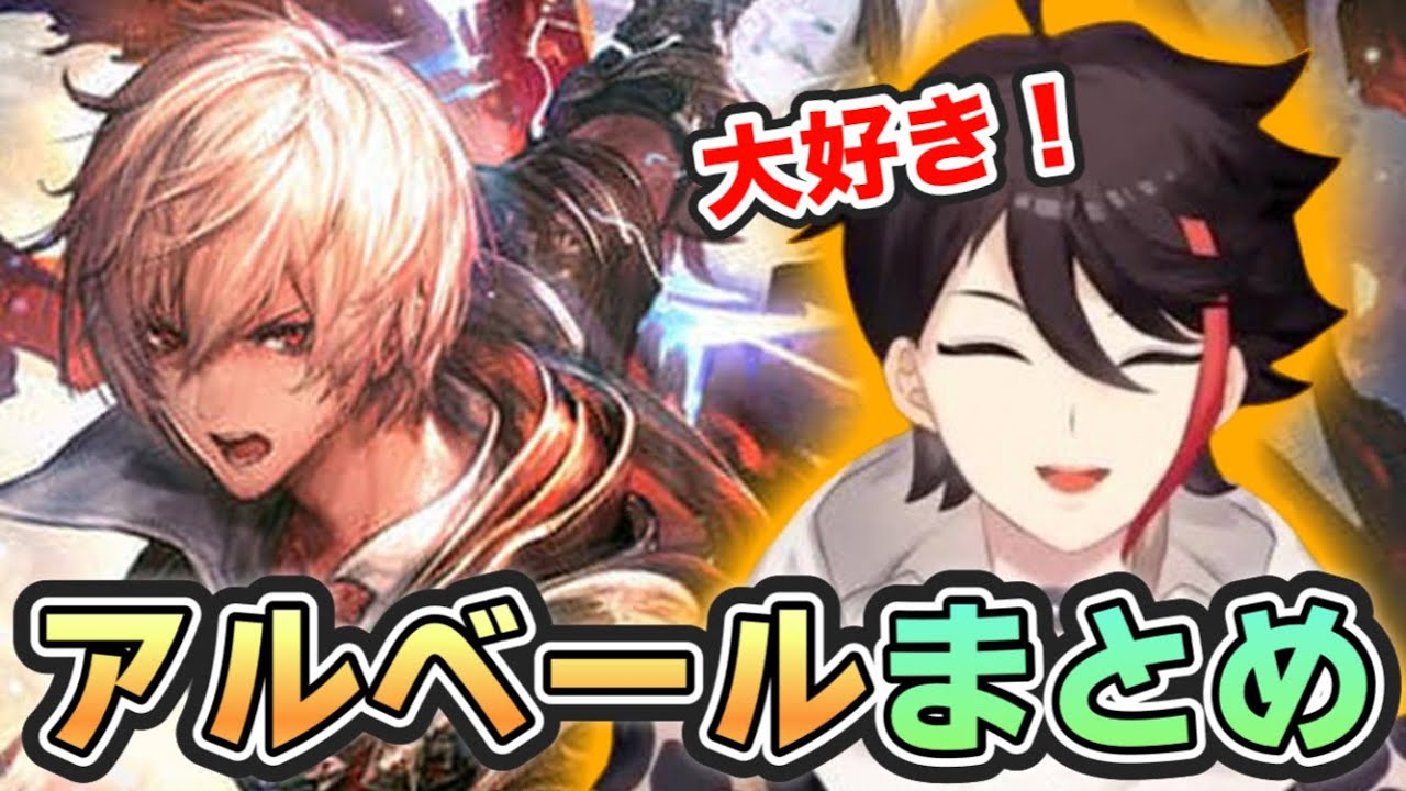 アルベールのことが大好きな三枝明那まとめ