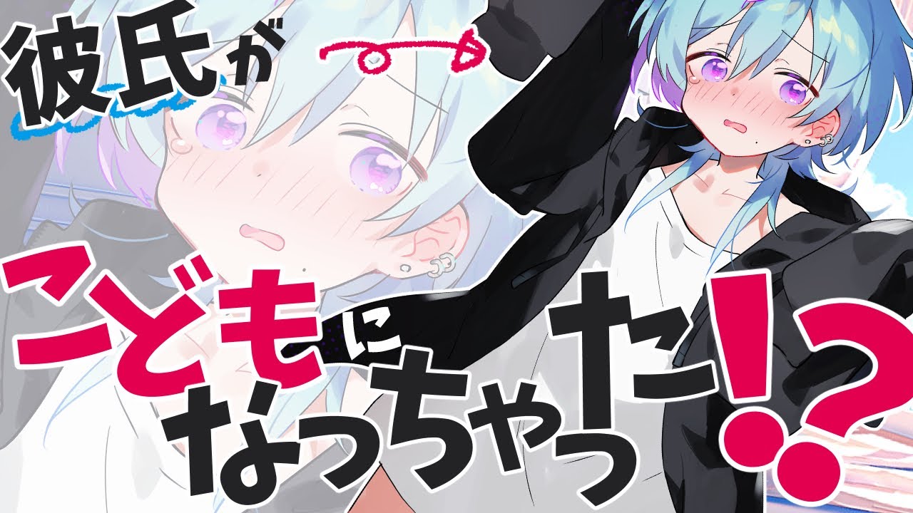 【女性向け】朝目覚めると目の前にショタになった彼氏が…【大嘘/ショタボ/ショタ彼氏/シチュエーションボイス 】