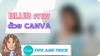 CANVA: Blur ภาพเบลอด้วย (แบบ free version) ก็ทำได้ screenshot 4