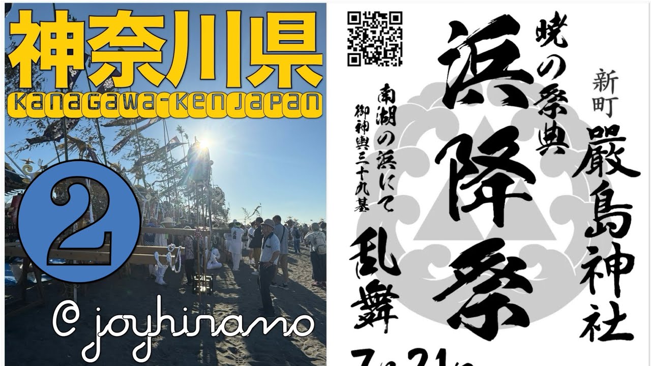 ②茅ヶ崎海岸浜降祭2025年7月21日 