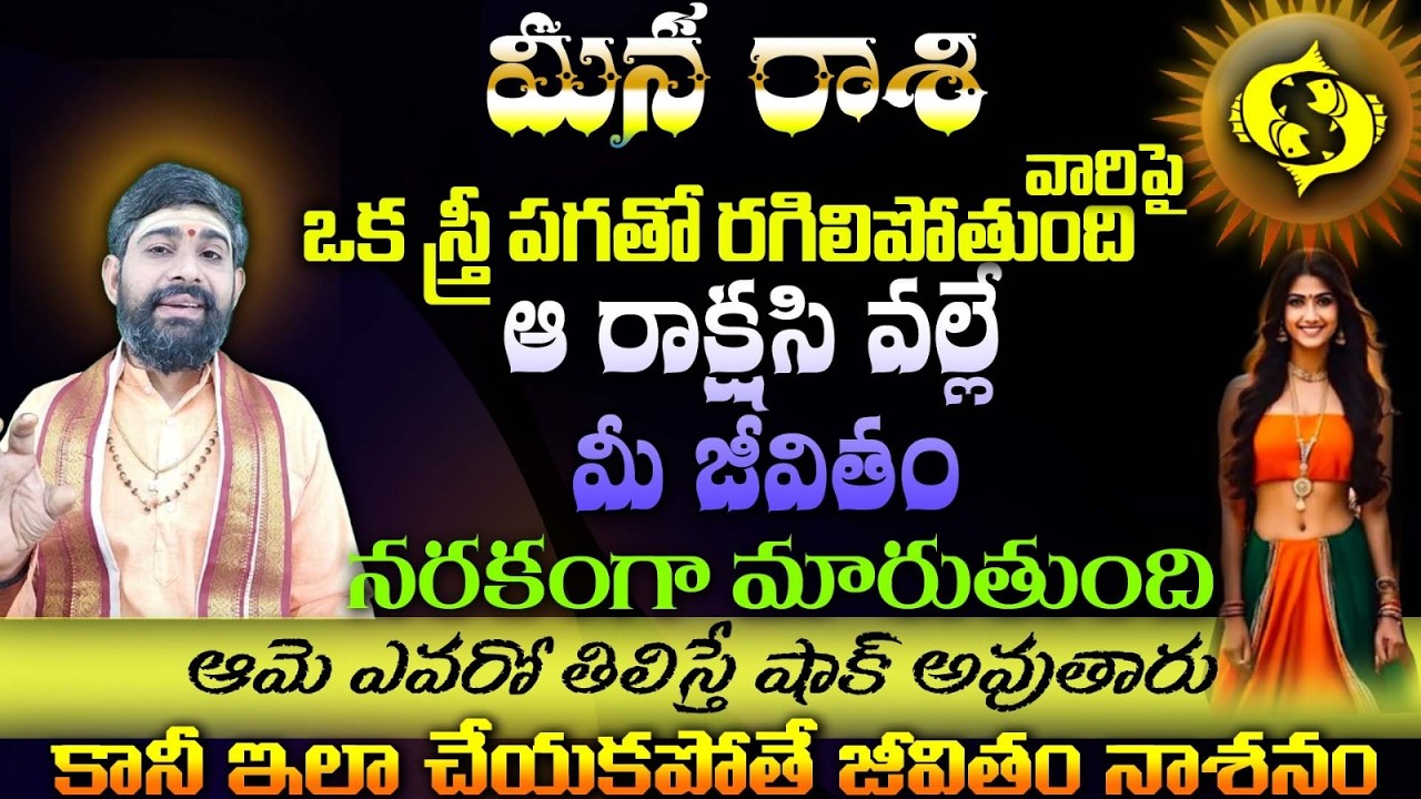 మీన రాశి వారిపై  ఒక స్త్రీ పగతో రగిలిపోతుంది 'ఆ రాక్షసి వల్లేమీ జీవితం నరకంగా మారుతుంది