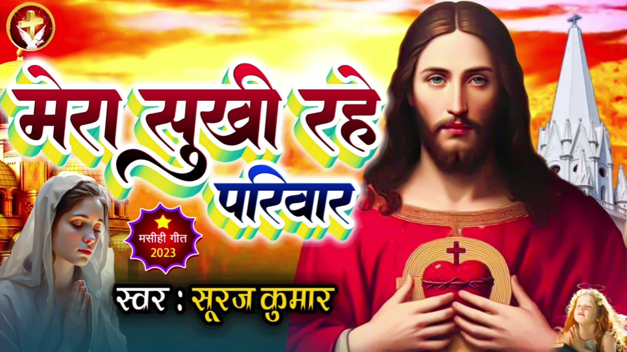 May my family be happy    Mera Sukhi Rahe Parivar  Spiritual Christ Hymns Suraj Kumar  JesusSong