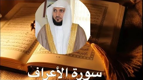 سورة الأعراف كامله الشيخ ماهر المعيقلي surah al A'raf (The Heights)