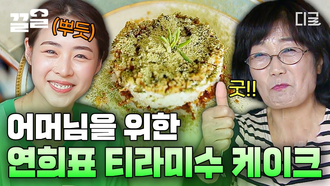 [#섬총사2] 난 섬블리를 보면~ 티라미수 케이크🍰 어머님의 생신을 축하드리기 위해 직접 케이크를 만든 이연희!