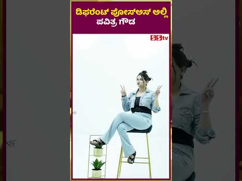 ಡಿಫರೆಂಟ್ ಪೋಸ್ಅಸ್ ಅಲ್ಲಿ ಪವಿತ್ರ ಗೌಡ | SStv #sstv #news #entertainment #fdfs ಡಿಫರೆಂಟ್ ಪೋಸ್ಅಸ್ ಅಲ್ಲಿ ಪವಿತ್ರ ಗೌಡ | SStv #sstv #news #entertainment #fdfs