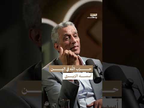 دور حزب الله في اليمن: نشأة وتجاوز التعصبات المذهبية