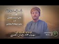 دبرارت إهداء إلى سهيل محاد زفينان العمري كلمات علي مدورك العمري اداء سعيد عيجام المعشني