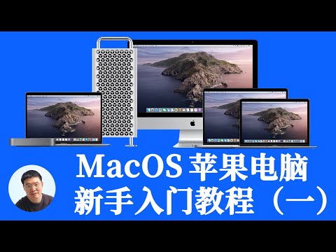 macOS入门 Mac快速上手 苹果电脑新手必学