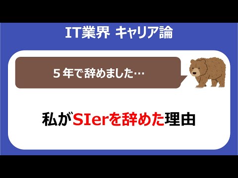 【コラム】私がSIerを辞めた理由【システムエンジニア】