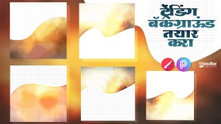 Trending Background Create | ट्रेंडिंग बॅकग्राउंड क्रिएट | लग्नपत्रिका, बॅनर बॅकग्राउंड.