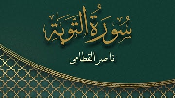 سورة التوبة بصوت القارئ ناصر القطامي  | Surat At-Taubah Sheikh Nasser Al Qatami