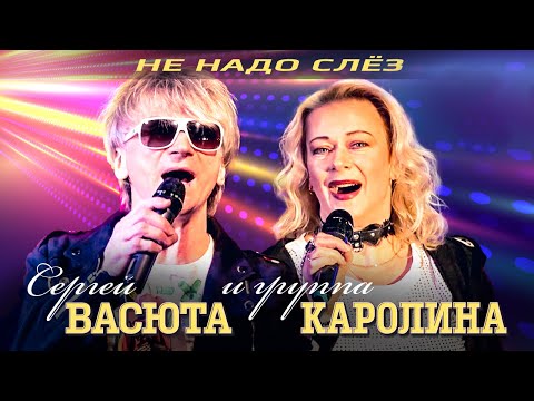группа КАРОЛИНА, Сергей Васюта - Не надо слёз