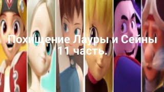 картинка: Фанфик: Похищение Лауры и Сейны 11 часть.