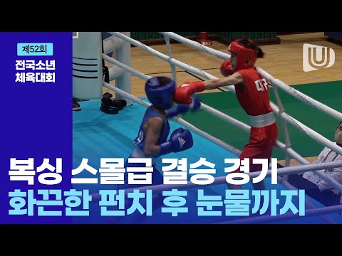 [FULL영상]복싱 스몰급 결승경기, 순식간에 일어난 엄청난 타격! ㅣ 제52회 전국소년체전