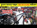Gear cycle price in Bangladesh | gear/non-gear cycle price | Mustang cycle