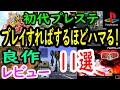 【プレステ/PS1】プレイすればするほどハマれる！良作１１選レビュー【プレイステーション】