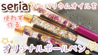 【100均】セリアで購入！ハーバリウムオイルを使わず作る簡単可愛いボールペン