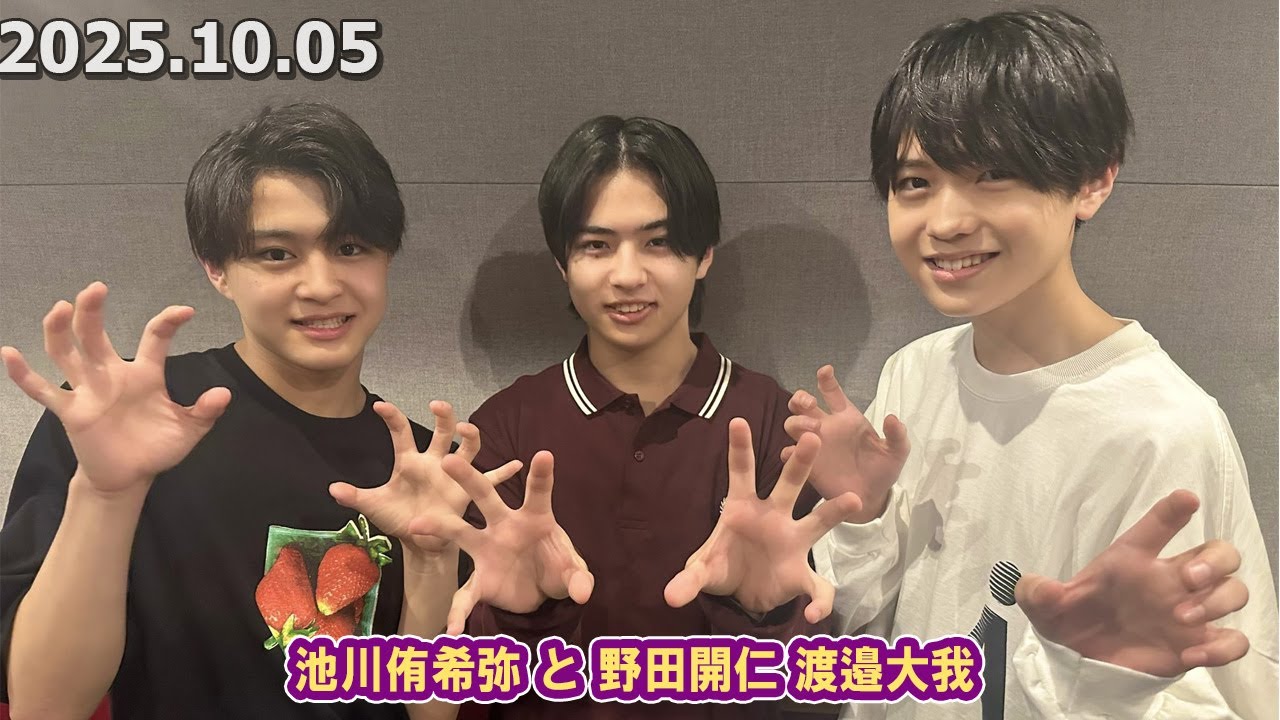 関西ジュニア とれたて関ジュース Boysbe  池川侑希弥 と野田開仁 渡邉大我  2025.10.05