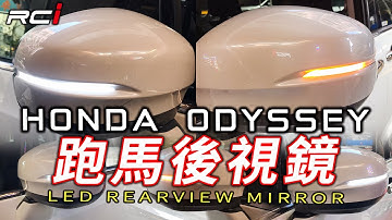 HONDA odyssey 奧德賽  LED 雙色導光 後視鏡燈組 動態跑馬流水方向燈 MIT台灣外銷精品