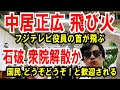 【中居正広 飛び火】フジテレビ役員、首が飛びます【石破 衆院解散するぞ】予算が通らなければ!国民どうぞどうぞ(笑)