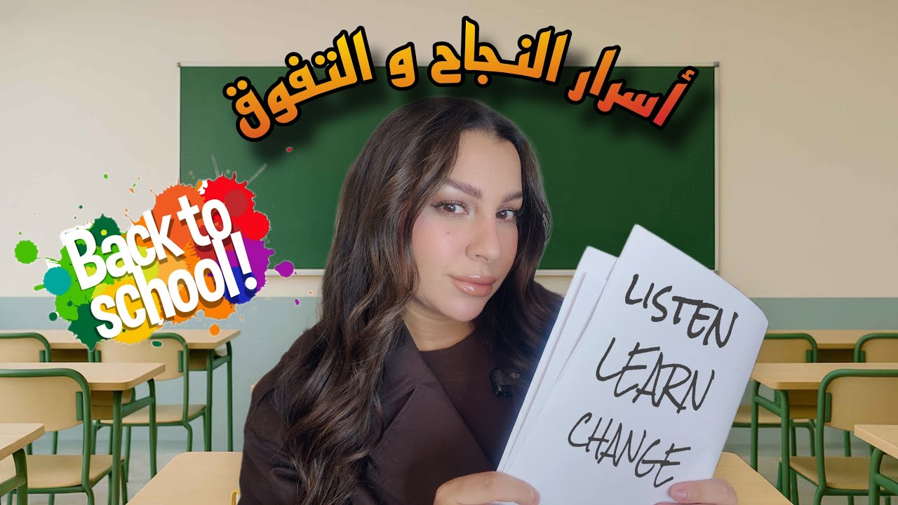 شنو خاصك تعرفي قبل تبدأ الدراسة فجميع  المستوايات  👌⁉️