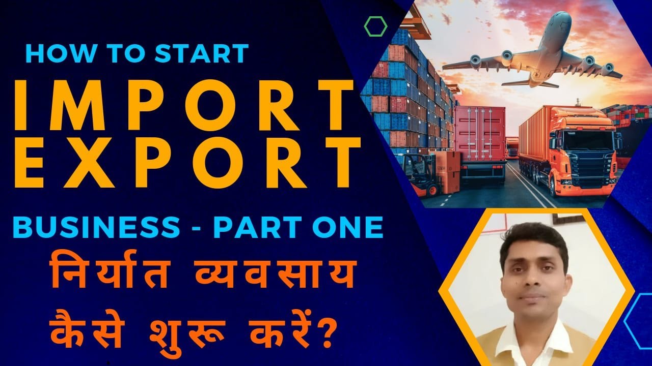 How to start import export business | निर्यात व्यवसाय कैसे शुरू करें ? 